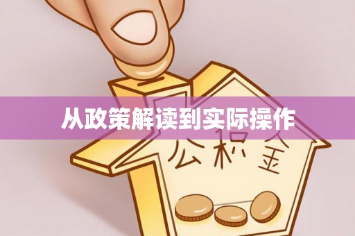 徐水从政策解读到实际操作