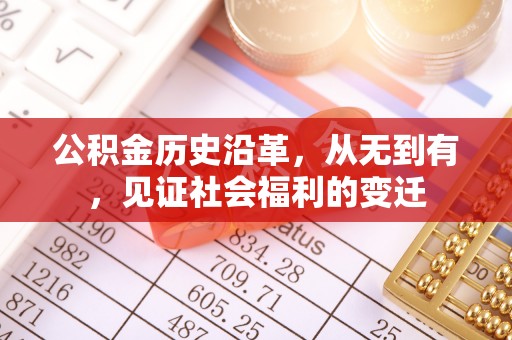 徐水公积金历史沿革，从无到有，见证社会福利的变迁