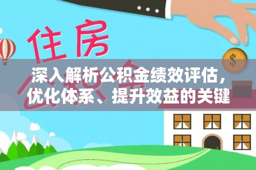 徐水深入解析公积金绩效评估，优化体系、提升效益的关键路径