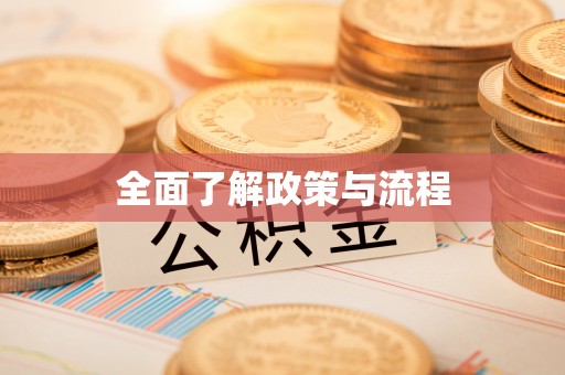 徐水全面了解政策与流程