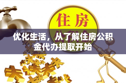 徐水优化生活，从了解住房公积金代办提取开始