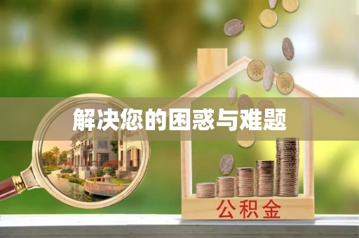 徐水解决您的困惑与难题