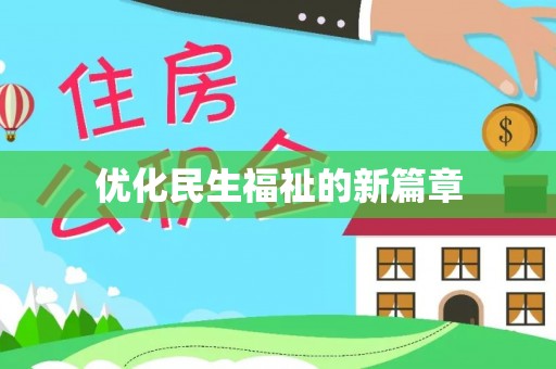徐水优化民生福祉的新篇章