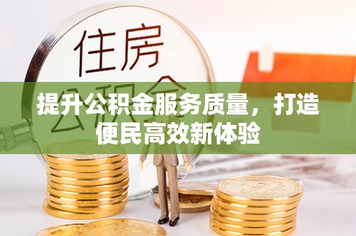徐水提升公积金服务质量，打造便民高效新体验