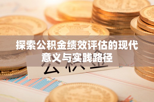 徐水探索公积金绩效评估的现代意义与实践路径