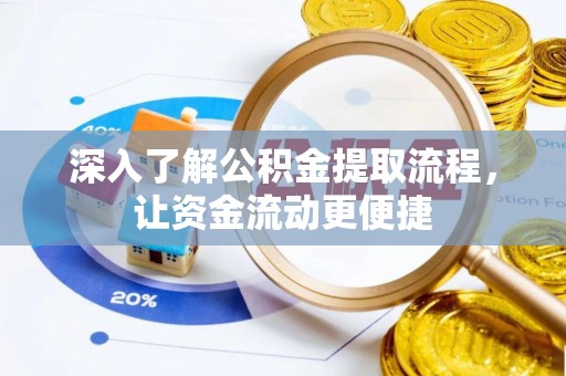 徐水深入了解公积金提取流程，让资金流动更便捷