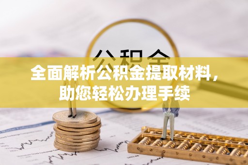 徐水全面解析公积金提取材料，助您轻松办理手续
