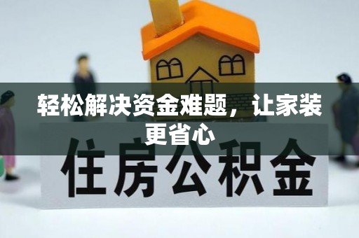 徐水轻松解决资金难题，让家装更省心