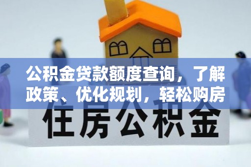 徐水公积金贷款额度查询，了解政策、优化规划，轻松购房不是梦