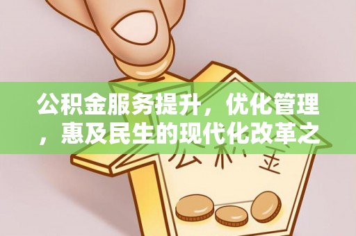 徐水公积金服务提升，优化管理，惠及民生的现代化改革之路