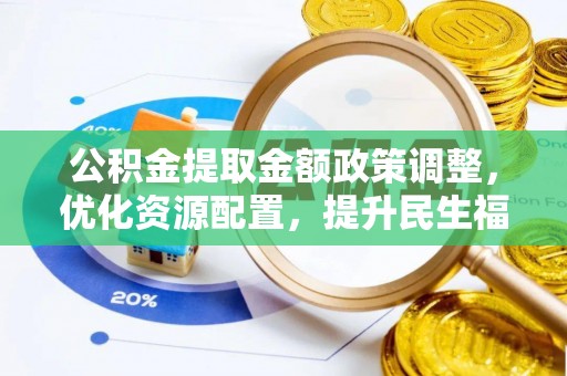 徐水公积金提取金额政策调整，优化资源配置，提升民生福祉