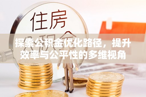 徐水探索公积金优化路径，提升效率与公平性的多维视角