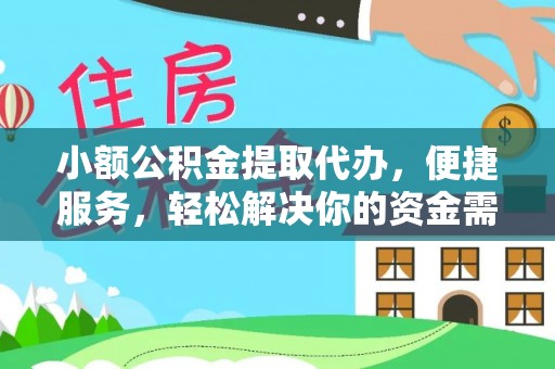 徐水小额公积金提取代办，便捷服务，轻松解决你的资金需求