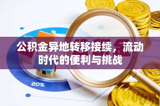 徐水公积金异地转移接续，流动时代的便利与挑战