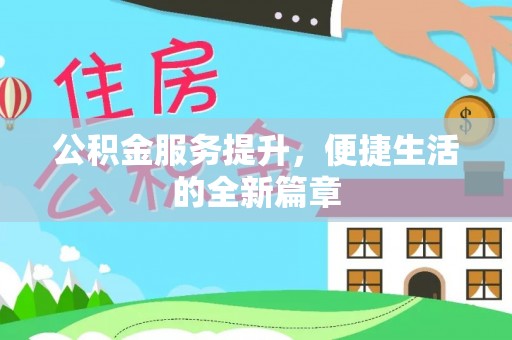 徐水公积金服务提升，便捷生活的全新篇章