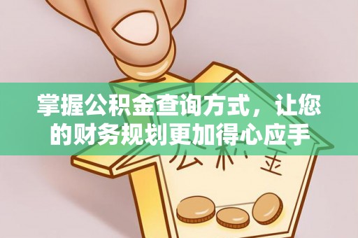 徐水掌握公积金查询方式，让您的财务规划更加得心应手