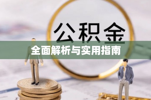 徐水全面解析与实用指南