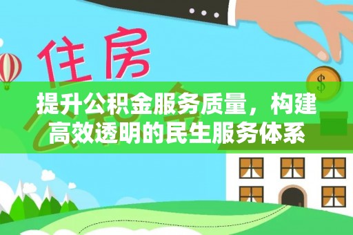 徐水提升公积金服务质量，构建高效透明的民生服务体系