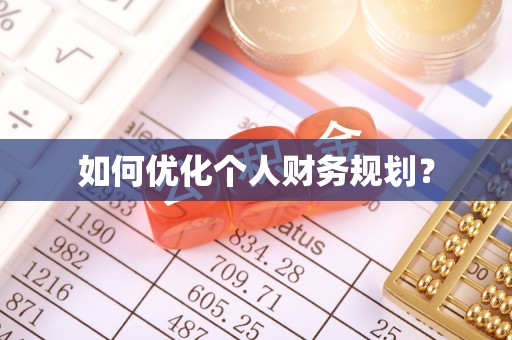 徐水如何优化个人财务规划？