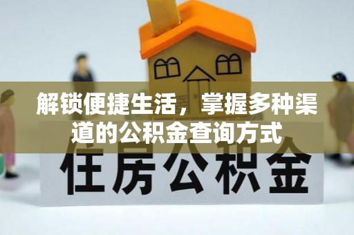 徐水解锁便捷生活，掌握多种渠道的公积金查询方式
