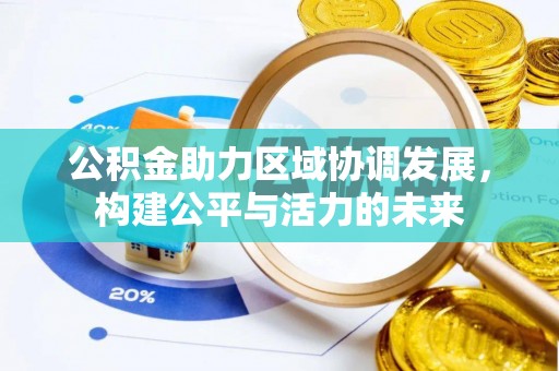 徐水公积金助力区域协调发展，构建公平与活力的未来