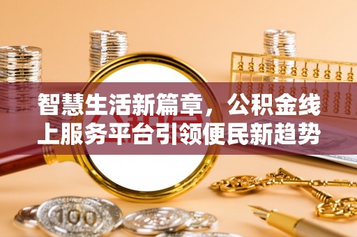 徐水智慧生活新篇章，公积金线上服务平台引领便民新趋势