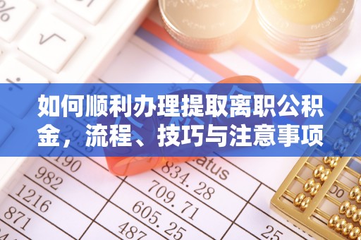 徐水如何顺利办理提取离职公积金，流程、技巧与注意事项全解析