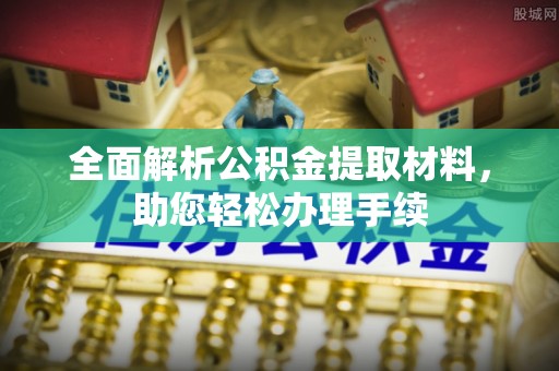 徐水全面解析公积金提取材料，助您轻松办理手续
