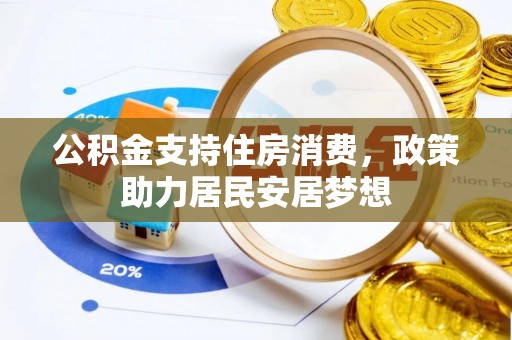 徐水公积金支持住房消费，政策助力居民安居梦想