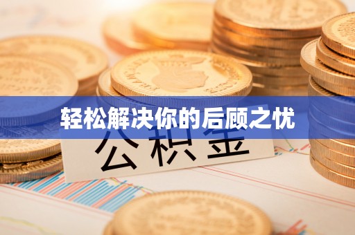 徐水轻松解决你的后顾之忧