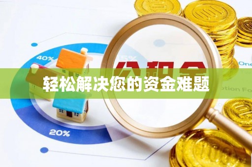 徐水轻松解决您的资金难题