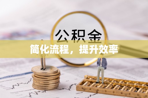 徐水简化流程，提升效率