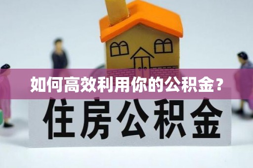 徐水如何高效利用你的公积金？