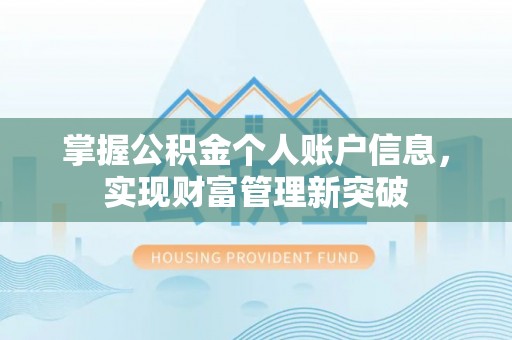 徐水掌握公积金个人账户信息，实现财富管理新突破