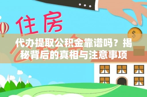 徐水代办提取公积金靠谱吗？揭秘背后的真相与注意事项