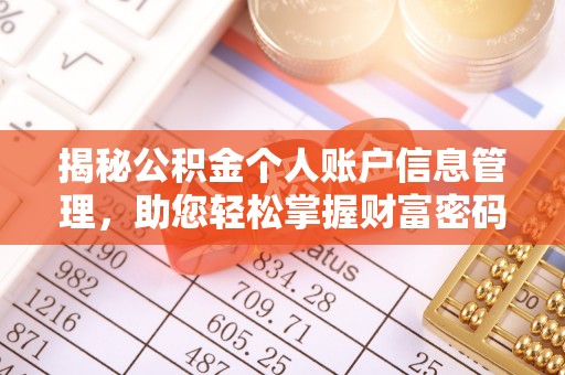 徐水揭秘公积金个人账户信息管理，助您轻松掌握财富密码