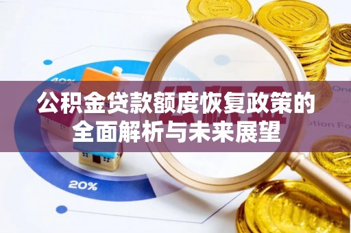 徐水公积金贷款额度恢复政策的全面解析与未来展望