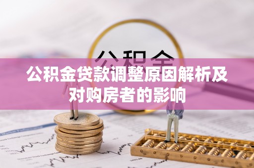 徐水公积金贷款调整原因解析及对购房者的影响