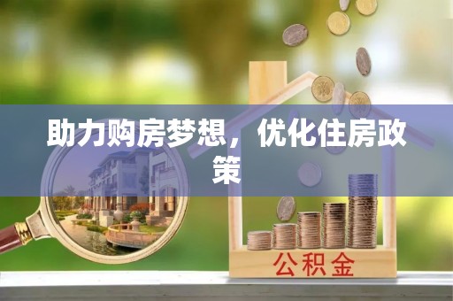 徐水助力购房梦想，优化住房政策