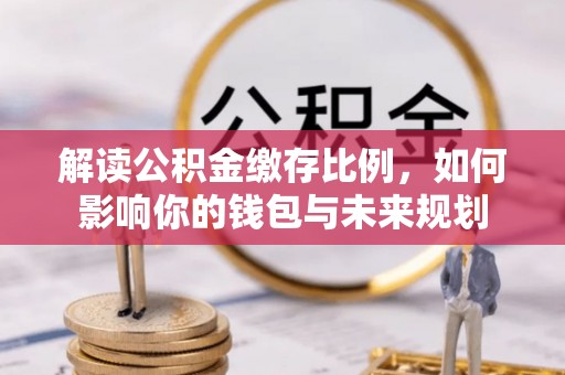 徐水解读公积金缴存比例，如何影响你的钱包与未来规划