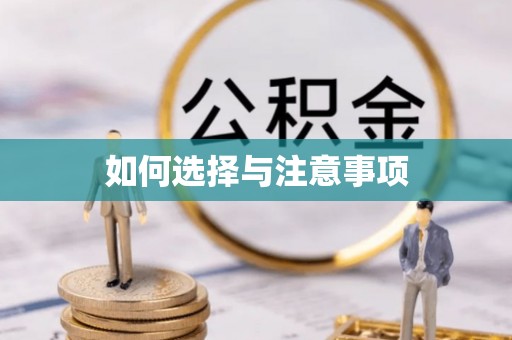 徐水如何选择与注意事项
