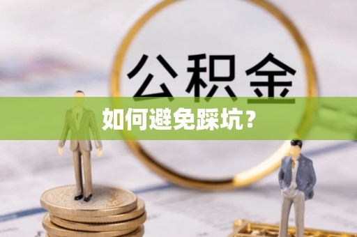 徐水如何避免踩坑？