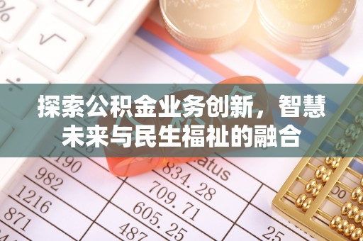 徐水探索公积金业务创新，智慧未来与民生福祉的融合