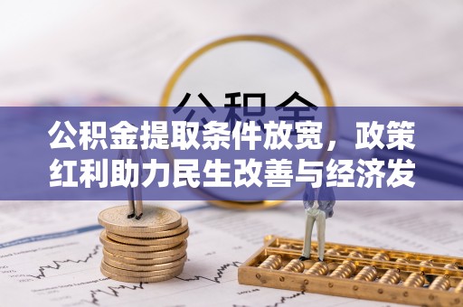 徐水公积金提取条件放宽，政策红利助力民生改善与经济发展
