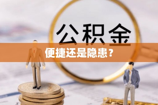 徐水便捷还是隐患？