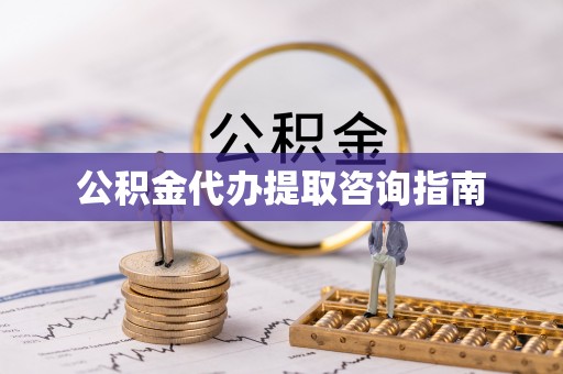 徐水公积金代办提取咨询指南