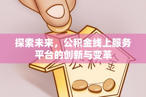 徐水探索未来，公积金线上服务平台的创新与变革