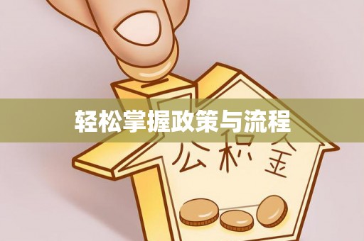 徐水轻松掌握政策与流程