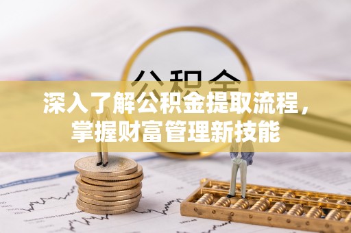 徐水深入了解公积金提取流程，掌握财富管理新技能