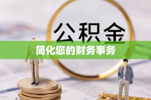 徐水简化您的财务事务
